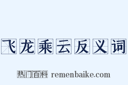 飞龙乘云反义词是什么意思的图片